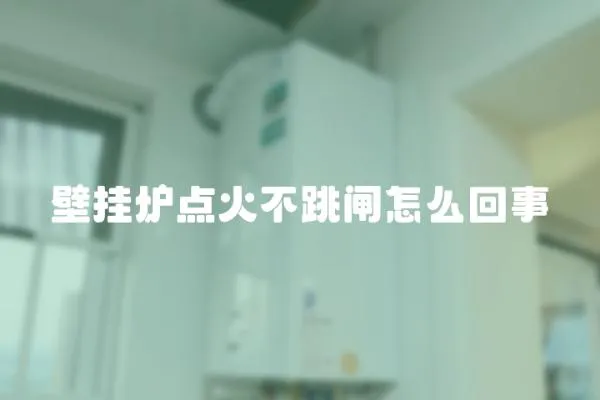 壁掛爐點火不跳閘怎么回事