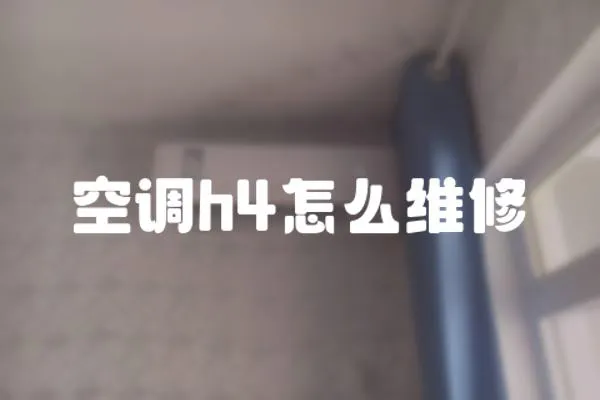 空調h4怎么維修