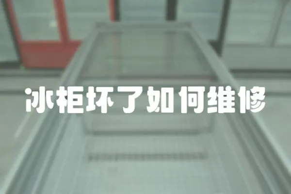 冰柜壞了如何維修