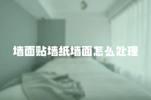 墻面貼墻紙墻面怎么處理