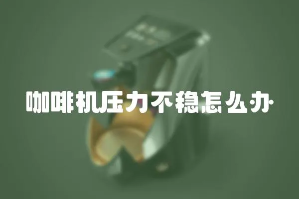 咖啡機壓力不穩怎么辦
