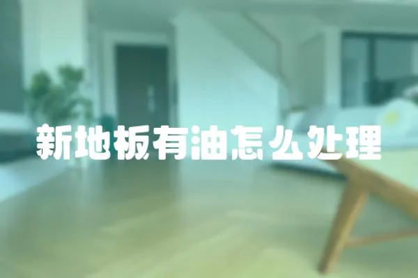新地板有油怎么處理