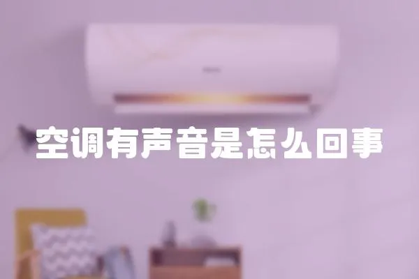 空調有聲音是怎么回事
