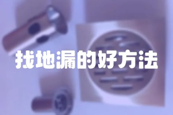 找地漏的好方法