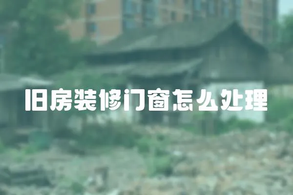 舊房裝修門窗怎么處理