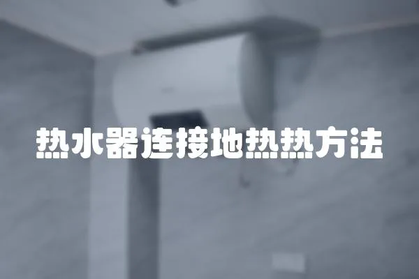 熱水器連接地熱熱方法