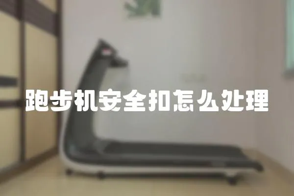 跑步機安全扣怎么處理