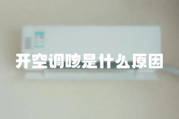 開空調(diào)咳是什么原因