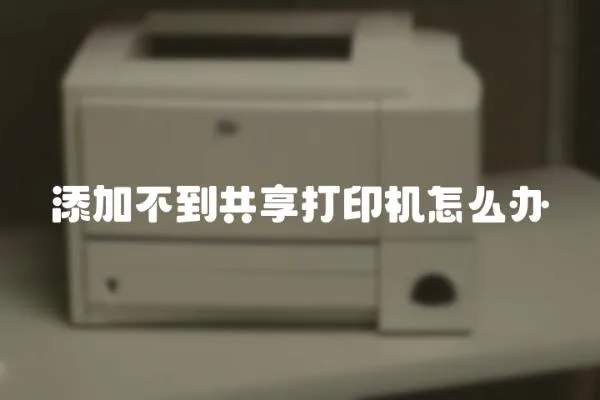 添加不到共享打印機(jī)怎么辦