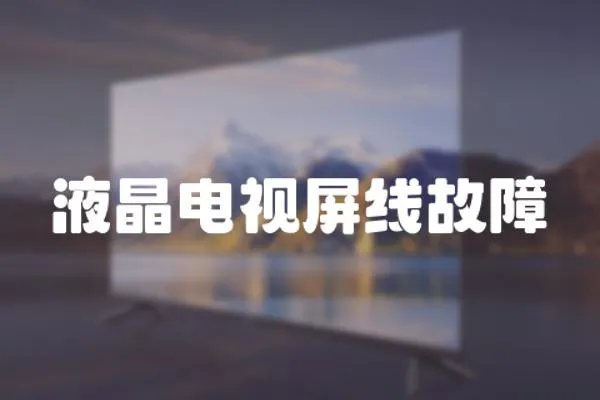 液晶電視屏線故障