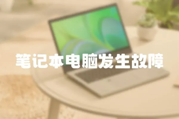 筆記本電腦發生故障