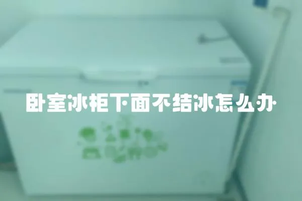 臥室冰柜下面不結冰怎么辦