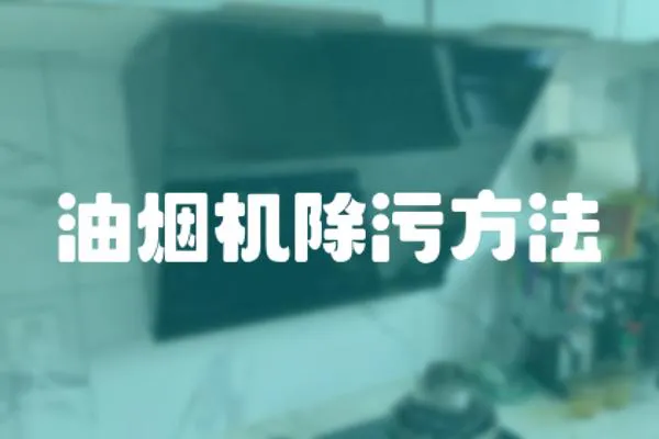 油煙機除污方法