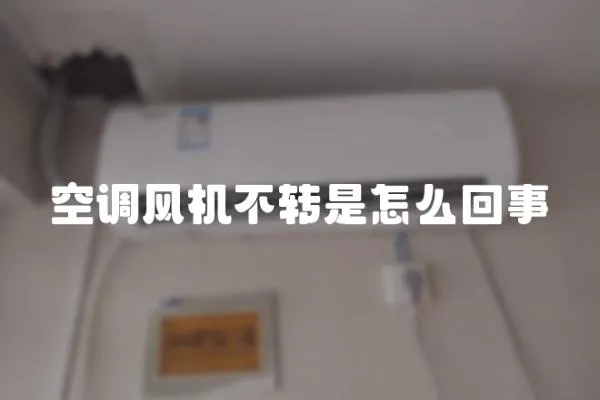空調風機不轉是怎么回事