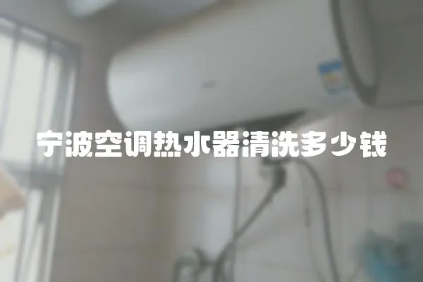 寧波空調熱水器清洗多少錢