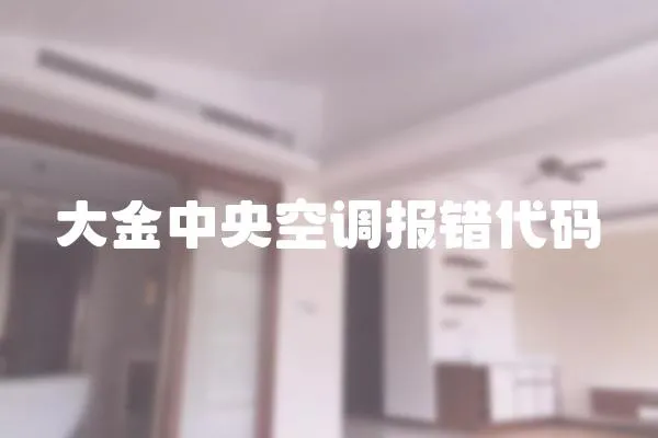 大金中央空調報錯代碼