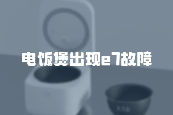 電飯煲出現e7故障