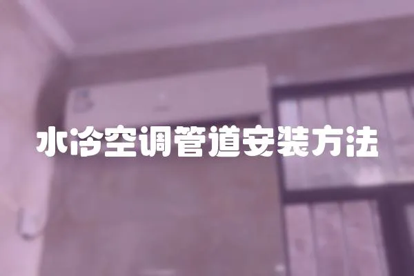 水冷空調管道安裝方法