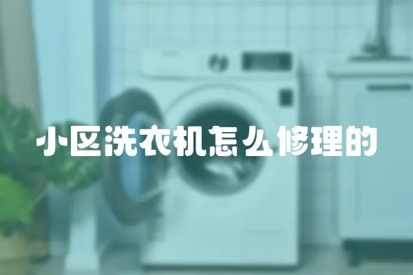 小區(qū)洗衣機(jī)怎么修理的