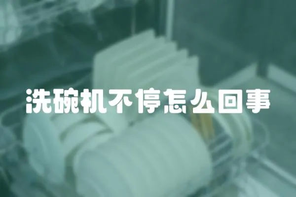 洗碗機不停怎么回事