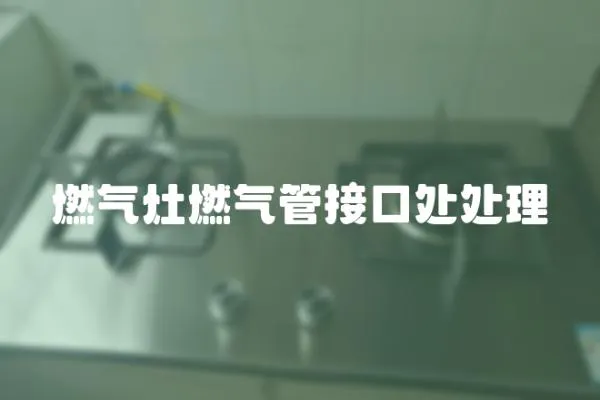 燃氣灶燃氣管接口處處理