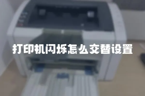 打印機(jī)閃爍怎么交替設(shè)置