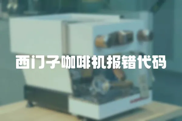 西門子咖啡機(jī)報(bào)錯(cuò)代碼