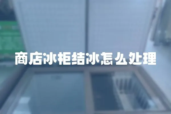 商店冰柜結冰怎么處理