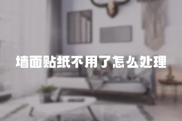 墻面貼紙不用了怎么處理