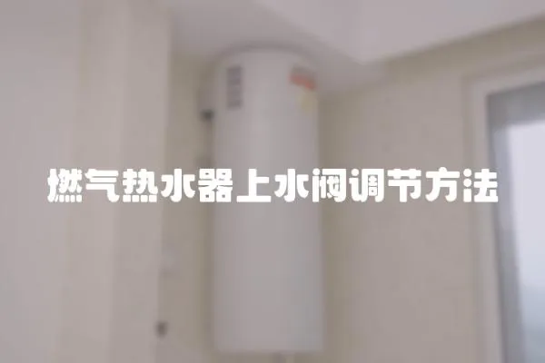 燃?xì)鉄崴魃纤y調(diào)節(jié)方法