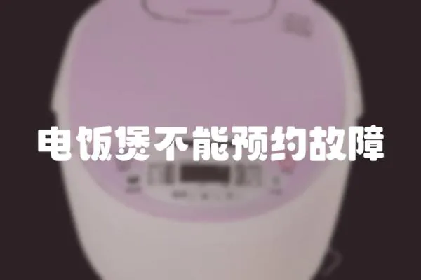 電飯煲不能預約故障