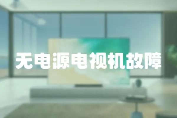 無電源電視機故障