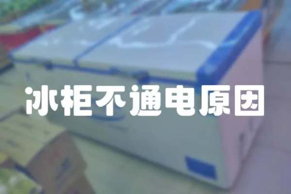 冰柜不通電原因