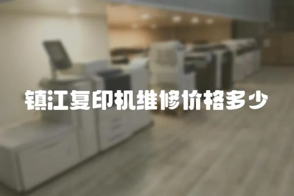 鎮江復印機維修價格多少