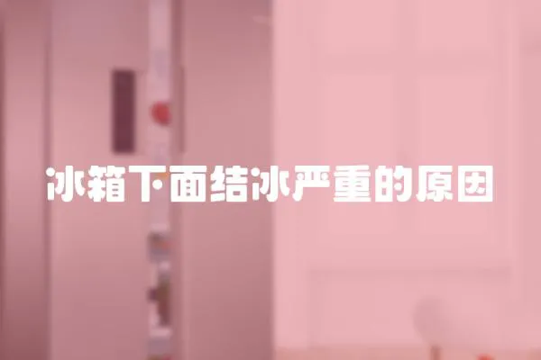 冰箱下面結冰嚴重的原因