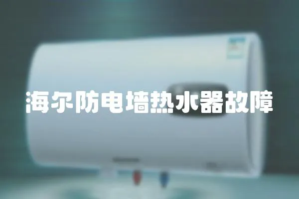 海爾防電墻熱水器故障