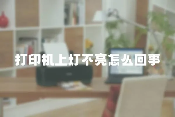 打印機上燈不亮怎么回事