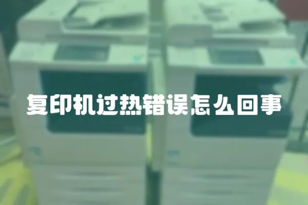 復印機過熱錯誤怎么回事