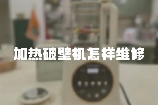 加熱破壁機怎樣維修