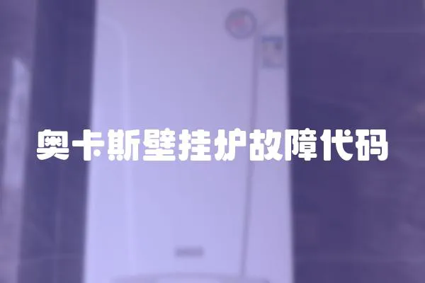 奧卡斯壁掛爐故障代碼