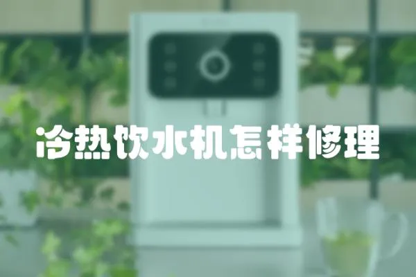 冷熱飲水機怎樣修理