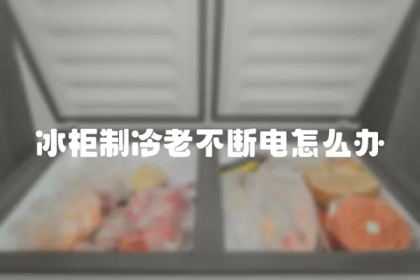 冰柜制冷老不断电怎么办