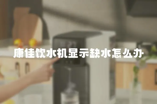 康佳飲水機(jī)顯示缺水怎么辦