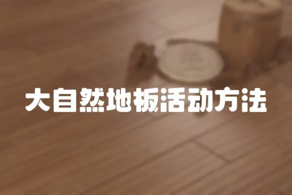 大自然地板活動(dòng)方法