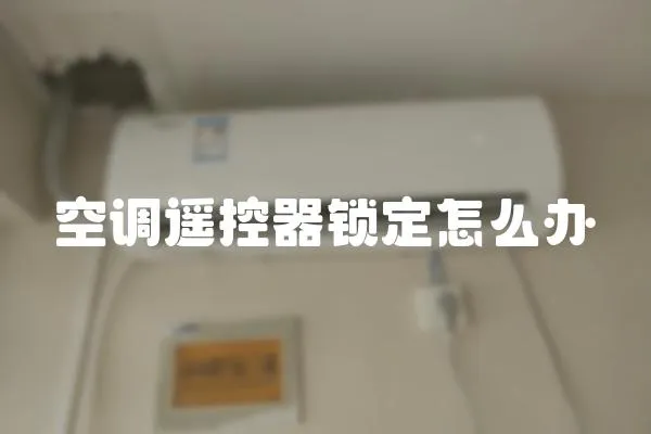 空調遙控器鎖定怎么辦