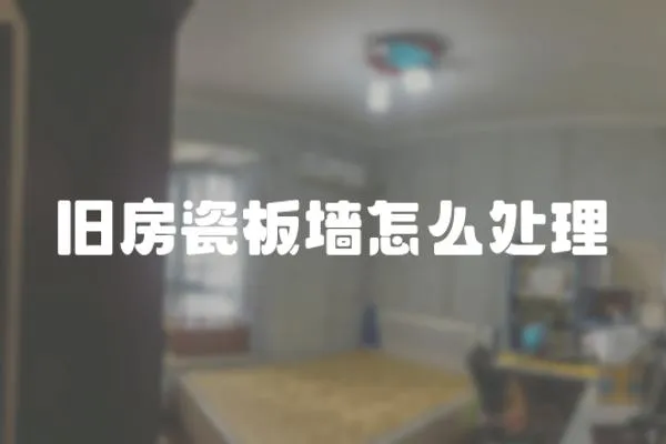 舊房瓷板墻怎么處理