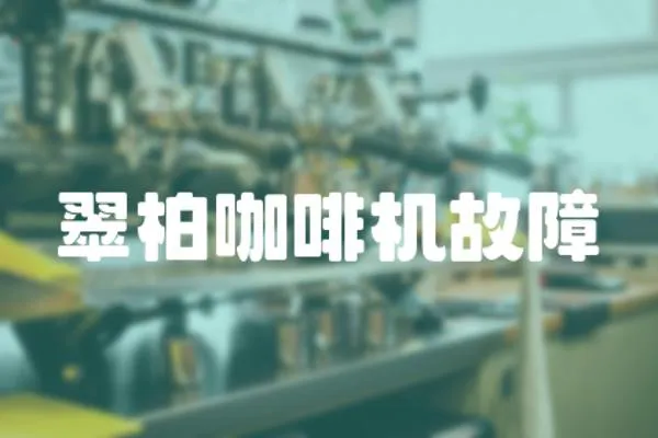 翠柏咖啡機故障