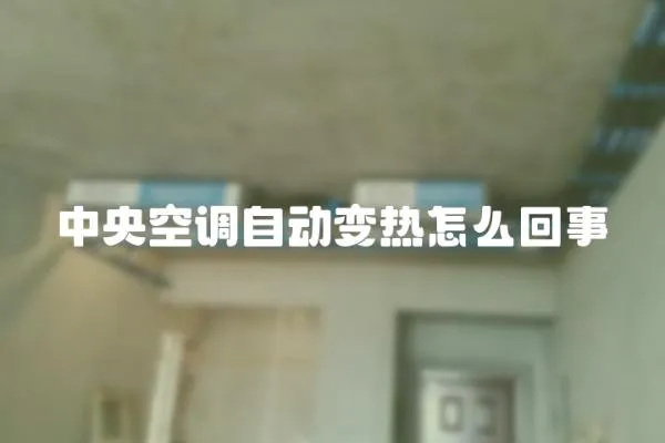 中央空調自動變熱怎么回事