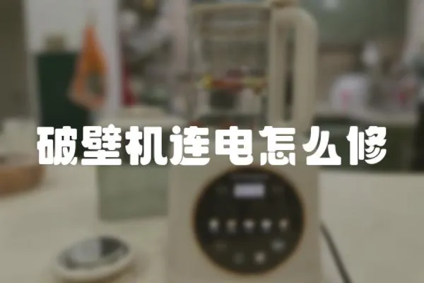 破壁機連電怎么修