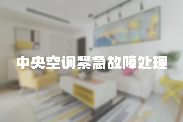 中央空調緊急故障處理